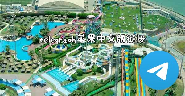 telegraph苹果中文版链接