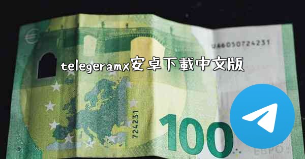 telegeramx安卓下載中文版