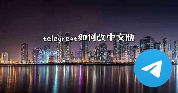 telegreat如何改中文版
