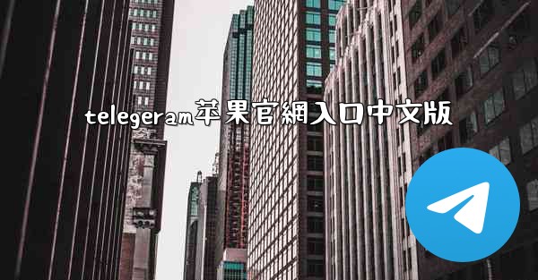 telegeram苹果官網入口中文版