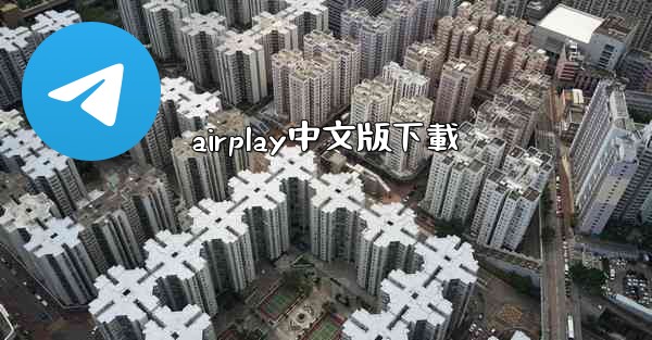 airplay中文版下載