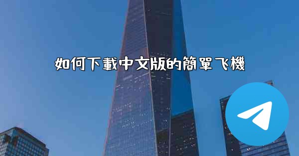 <b>如何下載中文版的簡單飞機</b>