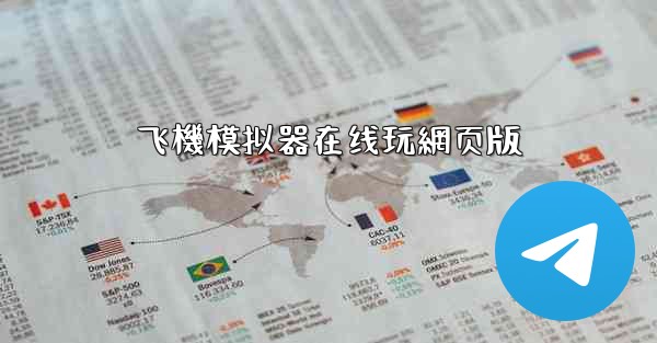 飞機模拟器在线玩網页版