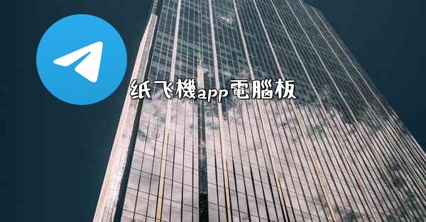 纸飞機app電腦板
