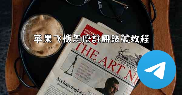 苹果飞機怎麼註冊賬號教程