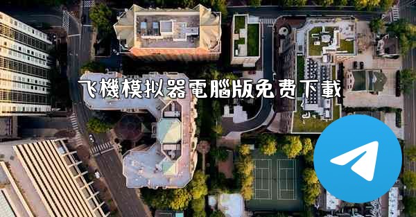 飞機模拟器電腦版免费下載