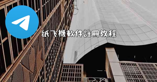 纸飞機軟件註冊教程