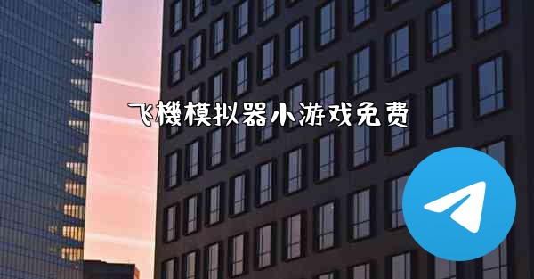 飞機模拟器小游戏免费