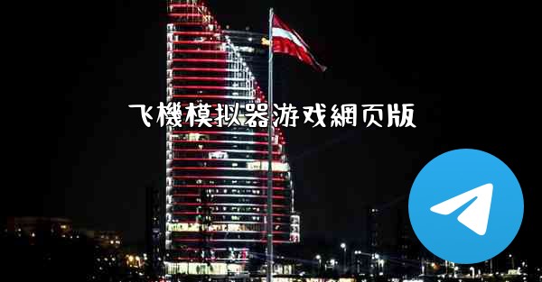 飞機模拟器游戏網页版