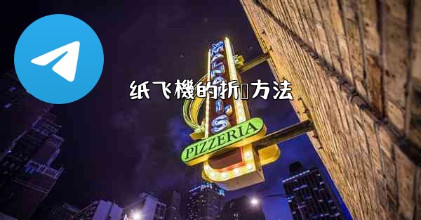 纸飞機的折叠方法