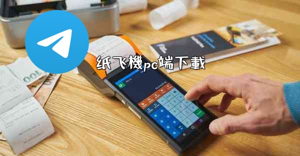 纸飞機pc端下載