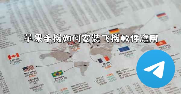 苹果手機如何安裝飞機軟件應用
