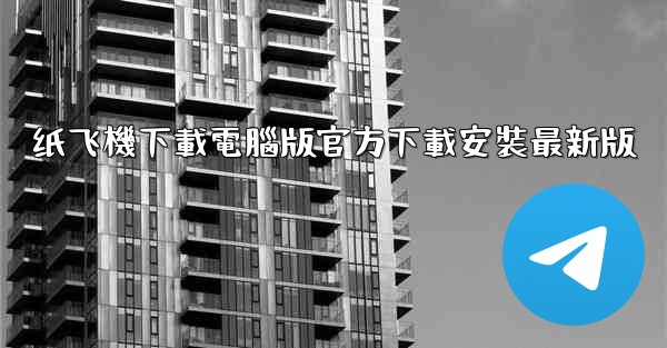 纸飞機下載電腦版官方下載安裝最新版