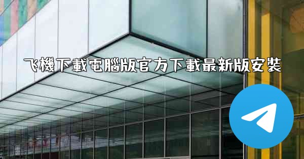 飞機下載電腦版官方下載最新版安裝