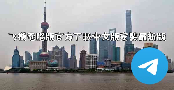 飞機電腦版官方下載中文版安裝最新版