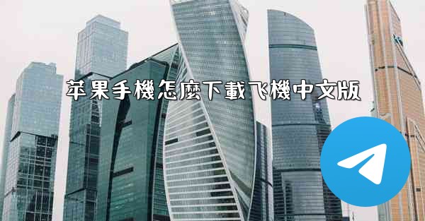 苹果手機怎麼下載飞機中文版