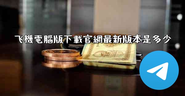 飞機電腦版下載官網最新版本是多少
