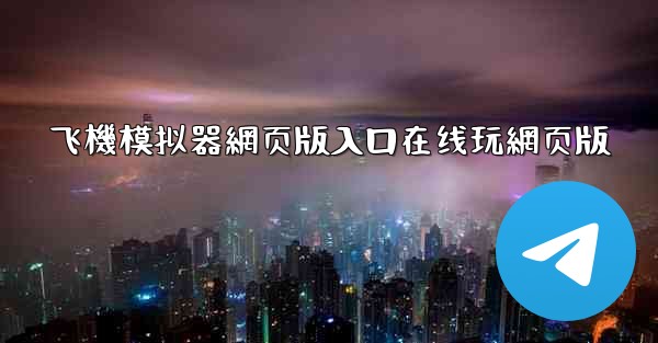 飞機模拟器網页版入口在线玩網页版