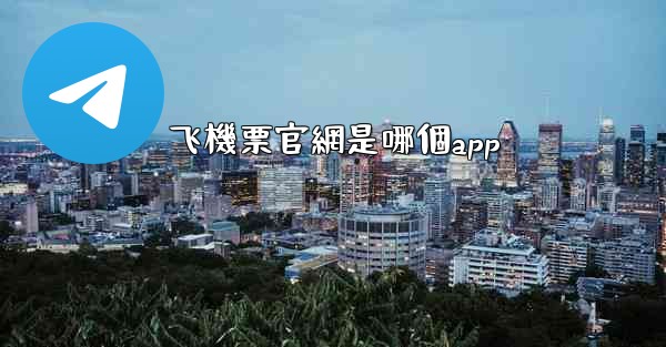 飞機票官網是哪個app