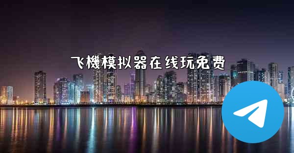 飞機模拟器在线玩免费