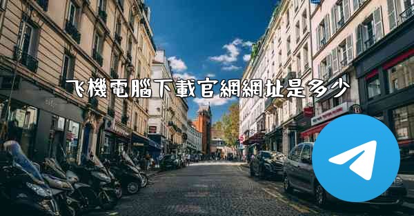 飞機電腦下載官網網址是多少