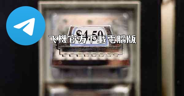 飞機官方下載電腦版