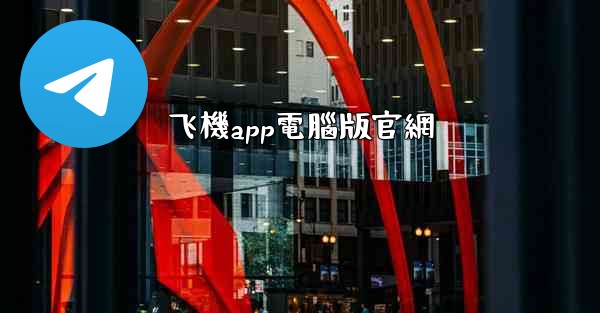 飞機app電腦版官網