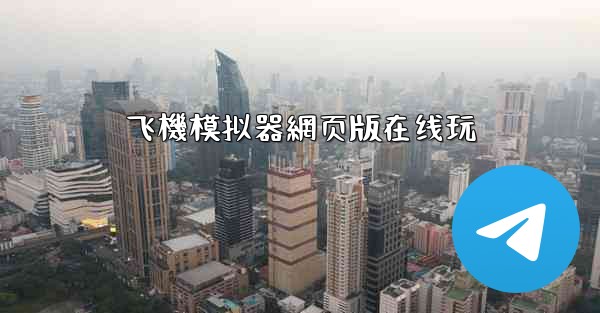 飞機模拟器網页版在线玩