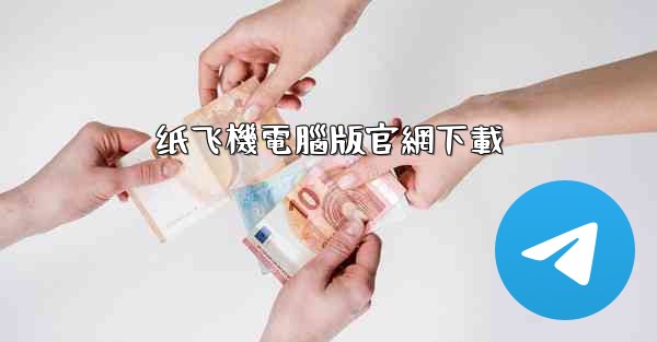 纸飞機電腦版官網下載