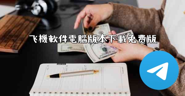 飞機軟件電腦版本下載免费版