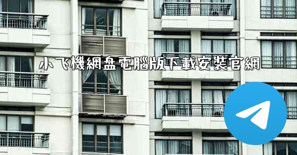 小飞機網盘電腦版下載安裝官網