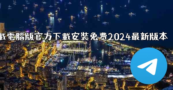 飞機下載電腦版官方下載安裝免费2024最新版本