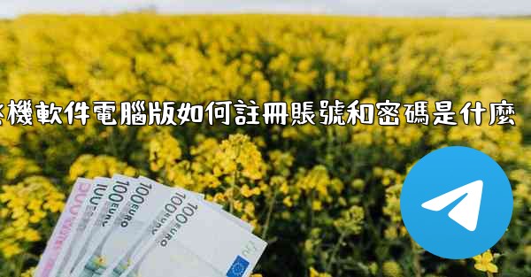 飞機軟件電腦版如何註冊賬號和密碼是什麼