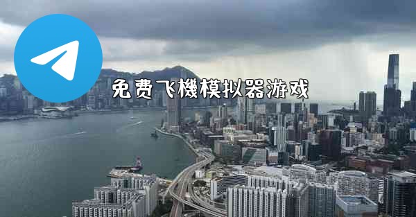免费飞機模拟器游戏