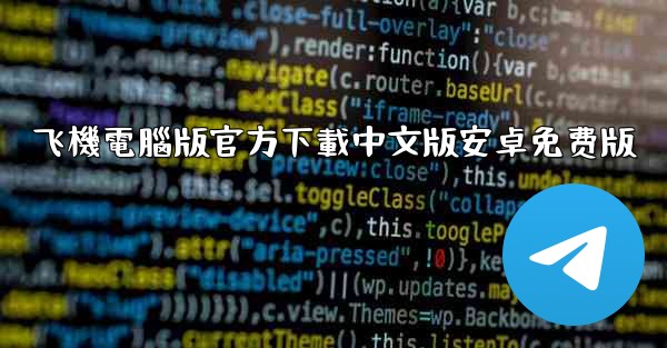 飞機電腦版官方下載中文版安卓免费版