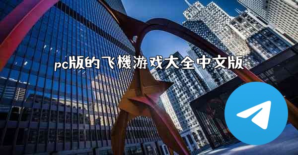 pc版的飞機游戏大全中文版