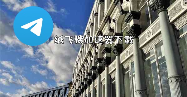 纸飞機加速器下載