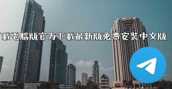 飞機下載電腦版官方下載最新版免费安裝中文版