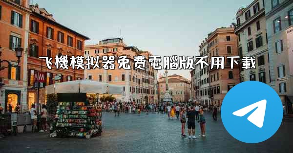 飞機模拟器免费電腦版不用下載