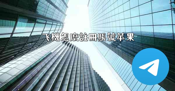 飞機怎麼註冊賬號苹果