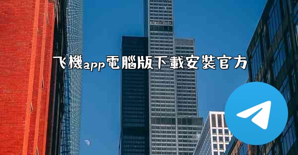 飞機app電腦版下載安裝官方