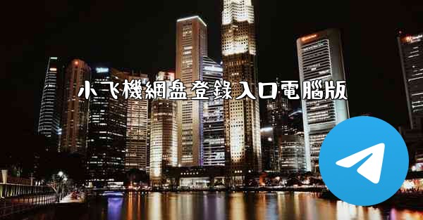 小飞機網盘登錄入口電腦版