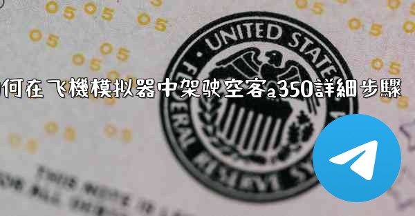如何在飞機模拟器中架驶空客a350詳細步驟