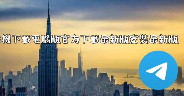 飞機下載電腦版官方下載最新版安裝最新版