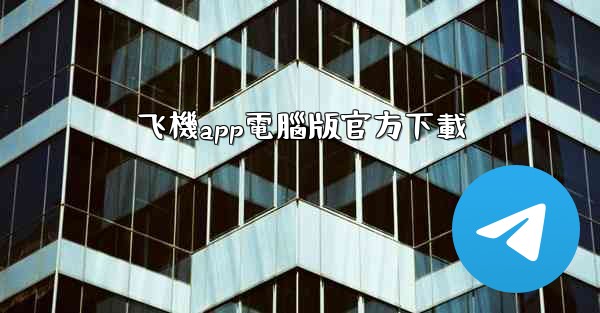 飞機app電腦版官方下載