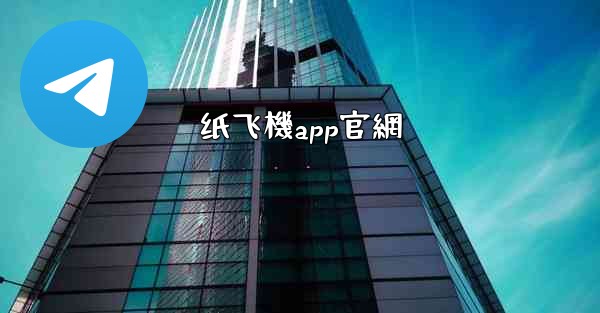 纸飞機app官網