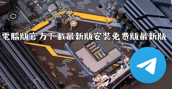 飞機下載電腦版官方下載最新版安裝免费版最新版