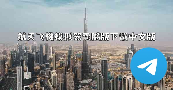 航天飞機模拟器電腦版下載中文版