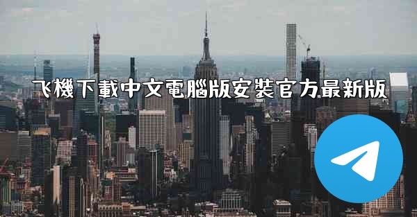 飞機下載中文電腦版安裝官方最新版