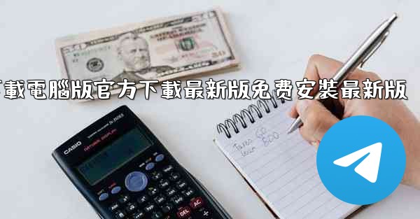 飞機下載電腦版官方下載最新版免费安裝最新版